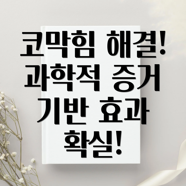 코막힘 해결