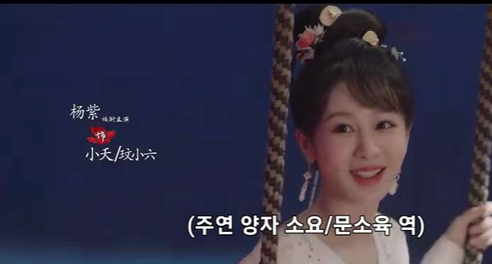 여주인공 양쯔는 소요/문소육 역을 맡았다. 그네를 타고 웃고 있다