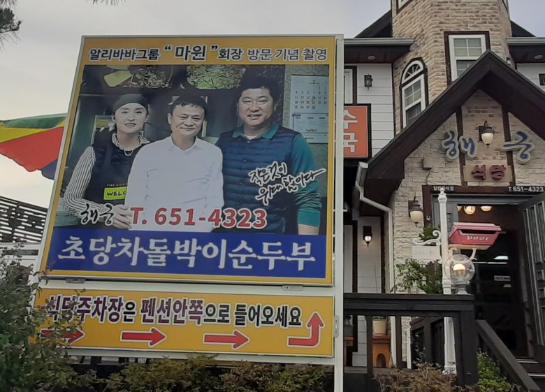  흔한 순두부집의 자랑거리
