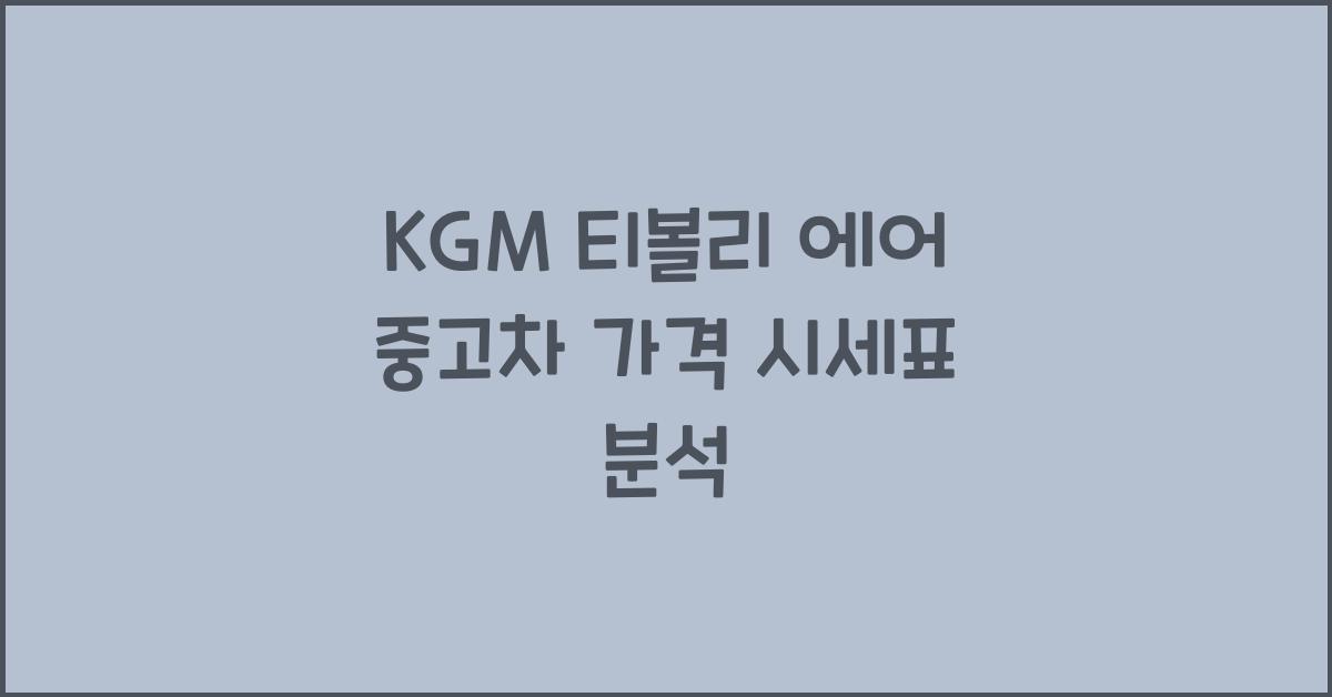 KGM 티볼리 에어 중고차 가격 시세표