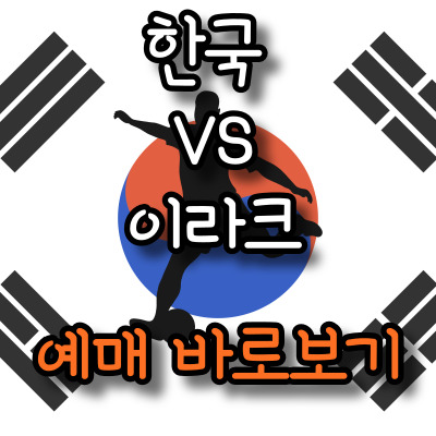 한국 이라크 예매