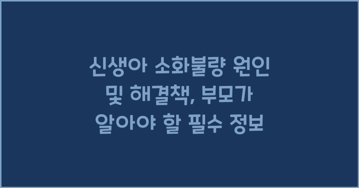 신생아 소화불량 원인 및 해결책