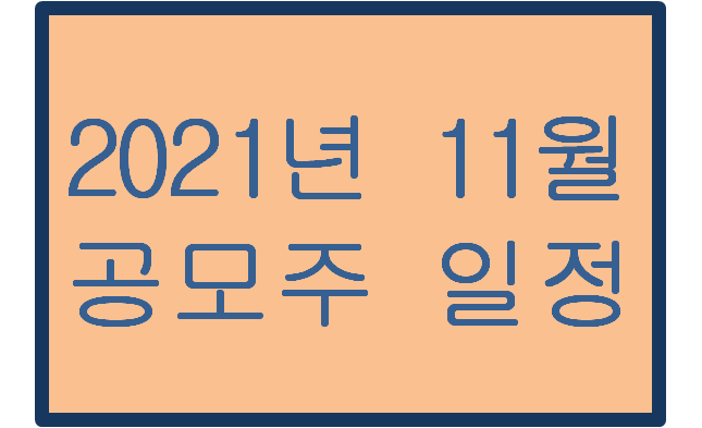  2021년 11월 공모주 일정 및 청약예정 기업 정리