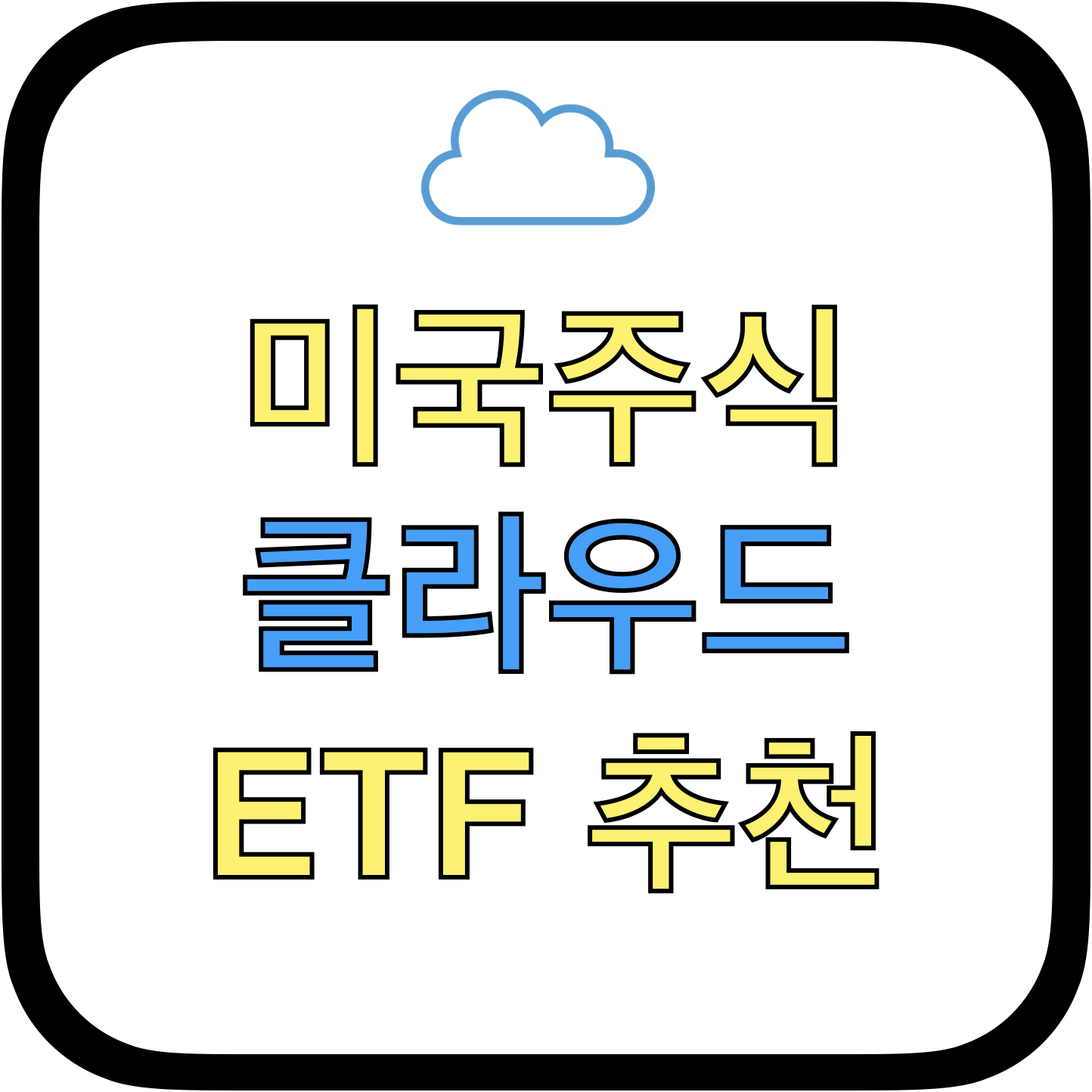  클라우드 관련주 ETF 추천(SKYY/CLOU/WCLD)