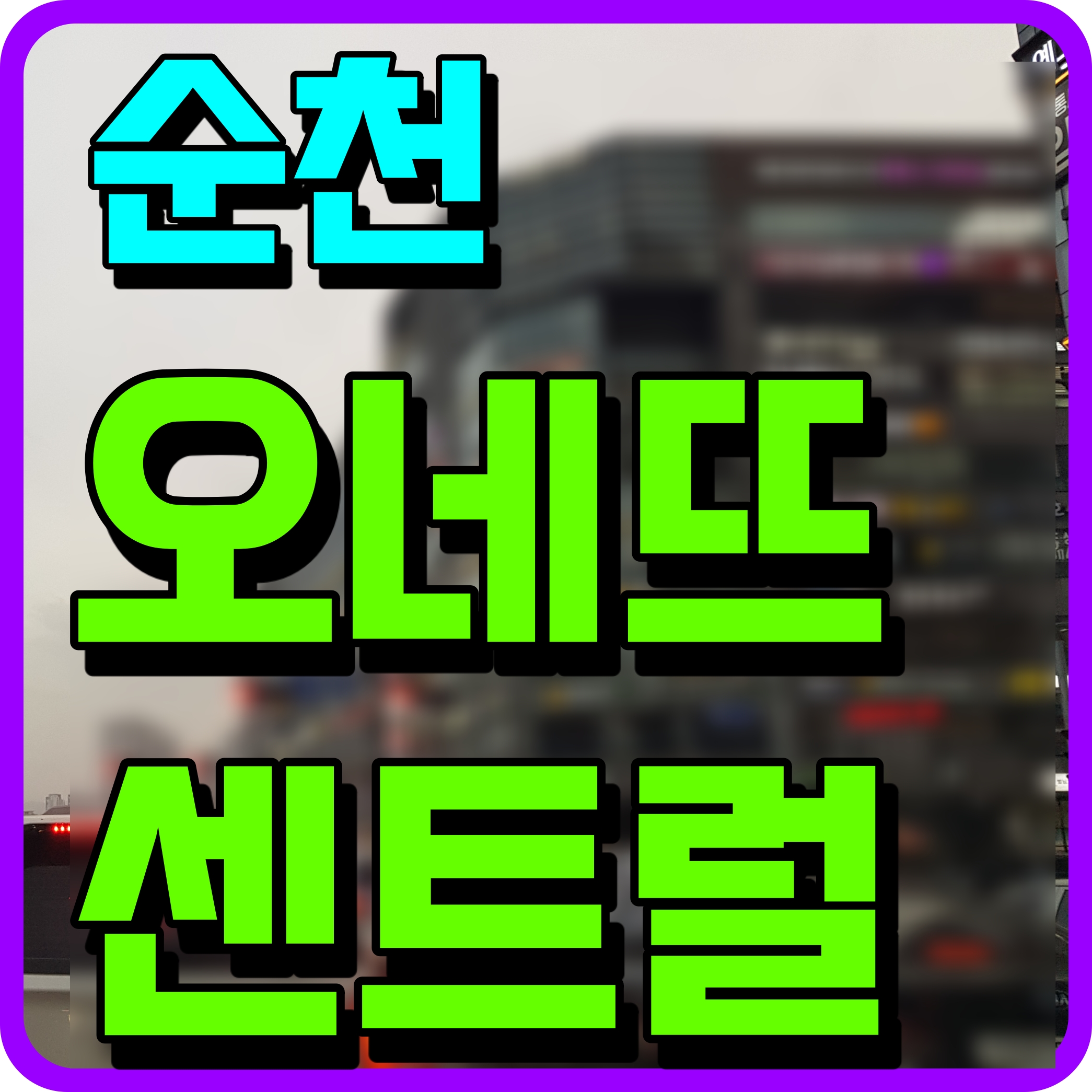  순천 오네뜨 센트럴 아파트 분양가 모델하우스 정보 조례동 소식