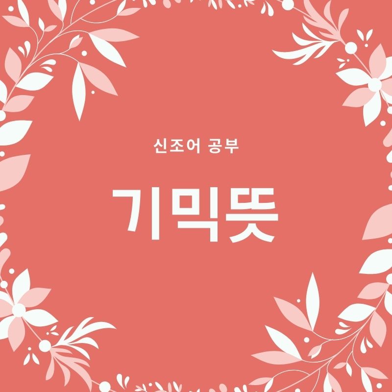  기믹뜻 기믹유래는? 랩기믹뜻