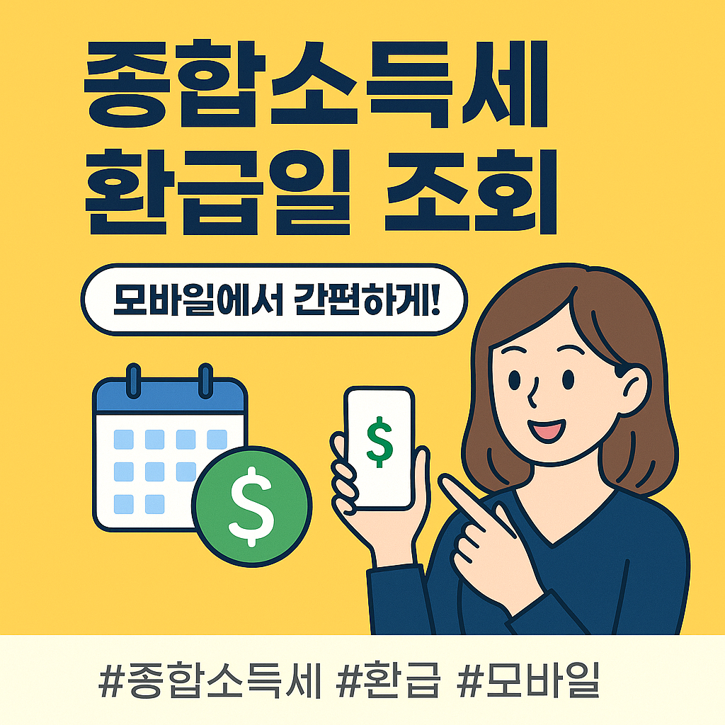 2025 종합소득세 환급일 조회 방법｜홈택스·손택스로 확인하기