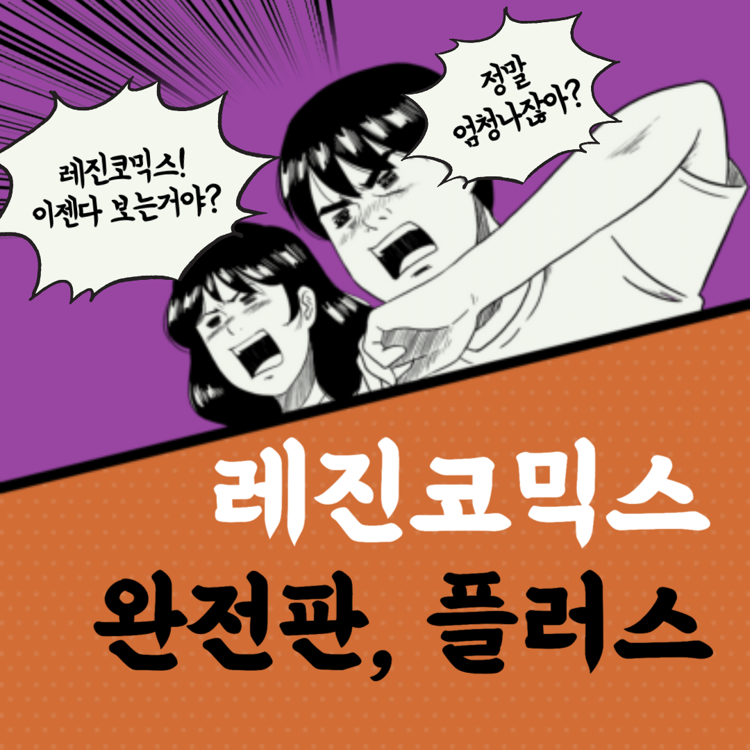 레진코믹스 플러스 및 레진코믹스 완전판