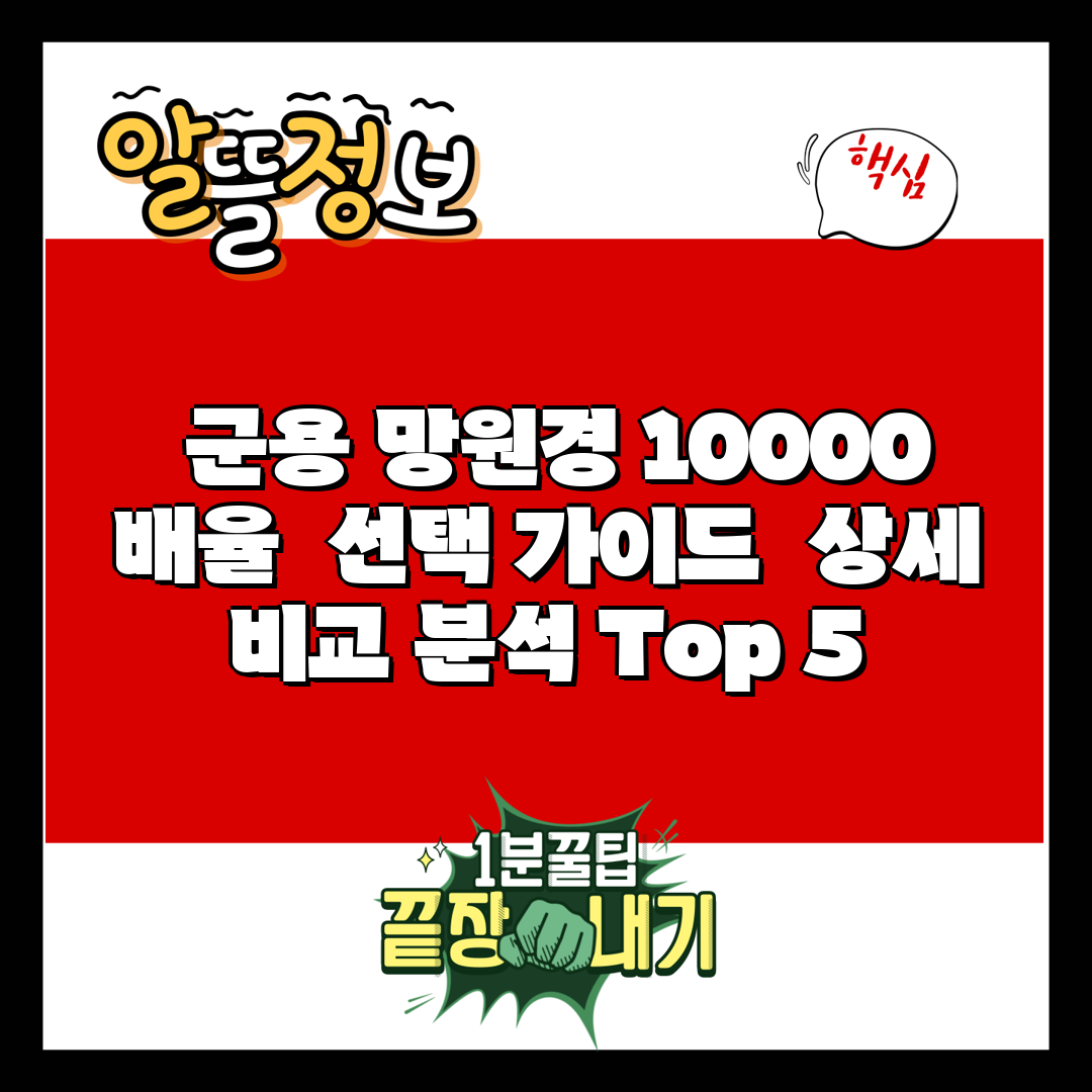  군용 망원경 10000 배율  선택 가이드  상세 비
