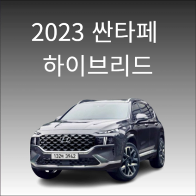 2023 싼타페 하이브리드 정보