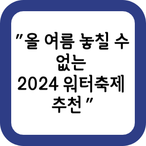 올-여름-놓칠-수-없는-2024-워터축제-추천