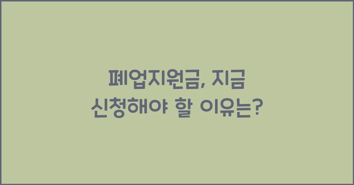 폐업지원금
