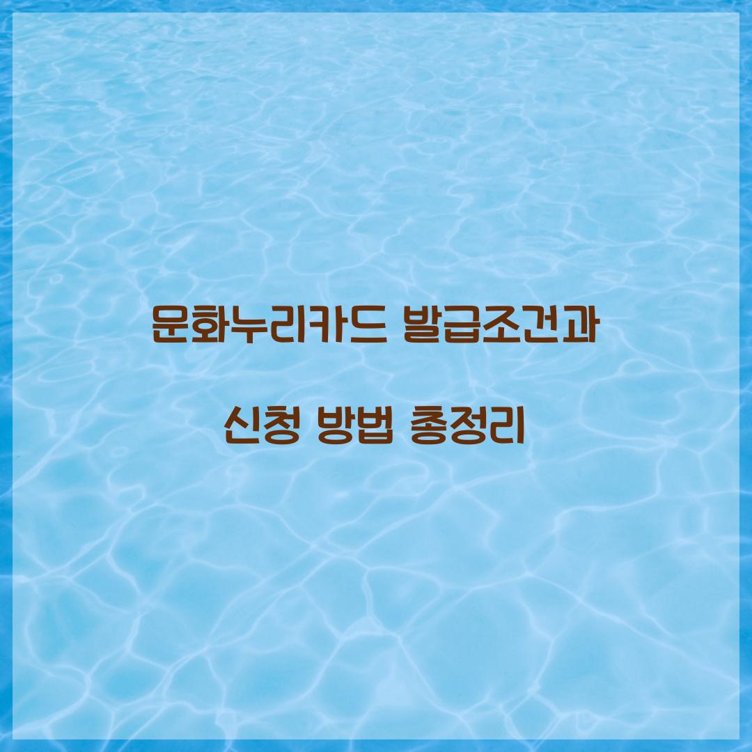 문화누리카드 발급조건