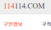  114114구인구직, 지역별 구직정보, 부동산, 중고차 정보가 한곳에