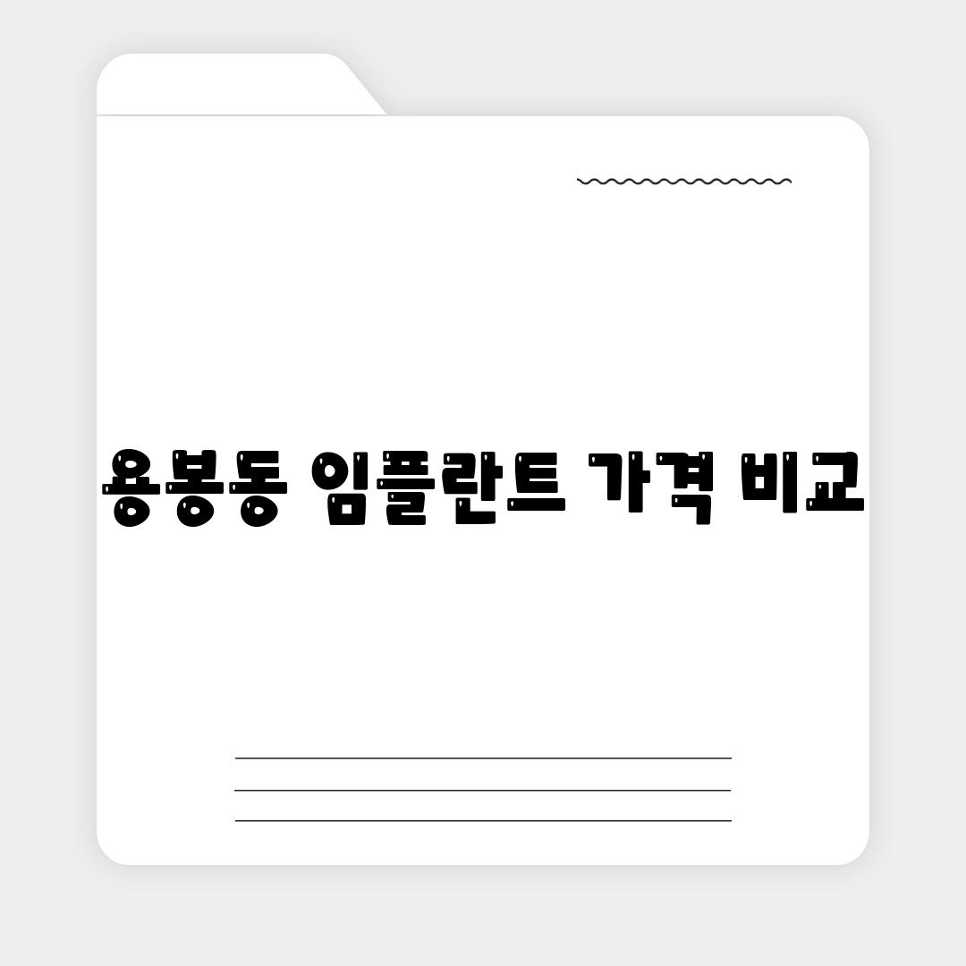 용봉동 임플란트 가격 비교