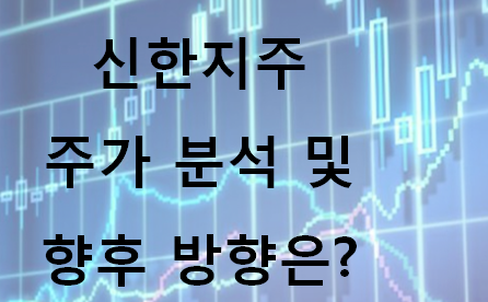 신한지주 주가 전망
