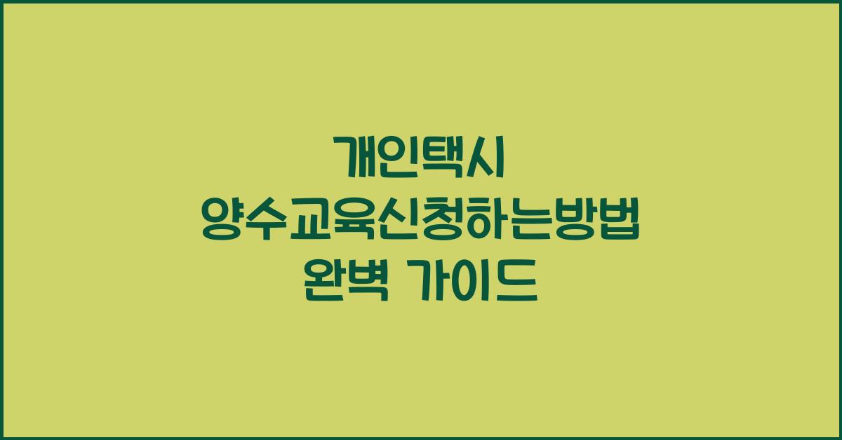 개인택시 양수교육신청하는방법