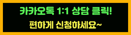 카카오톡 상담신청 바로가기 이미지