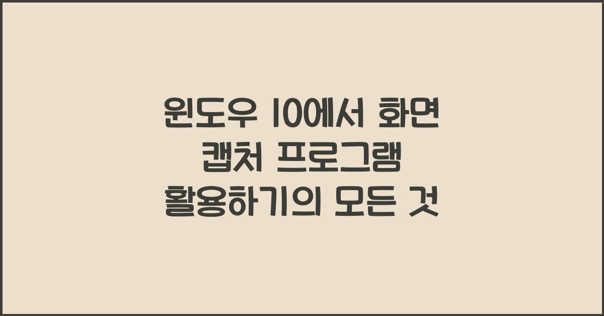 윈도우 10에서 화면 캡처 프로그램 활용하기