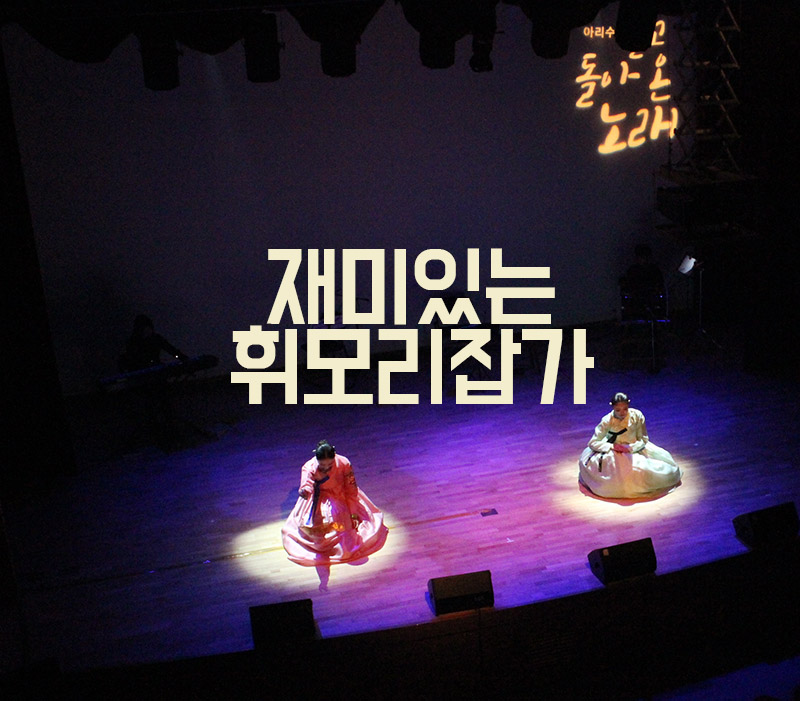  판타지 소설보다 재미있는 휘모리잡가