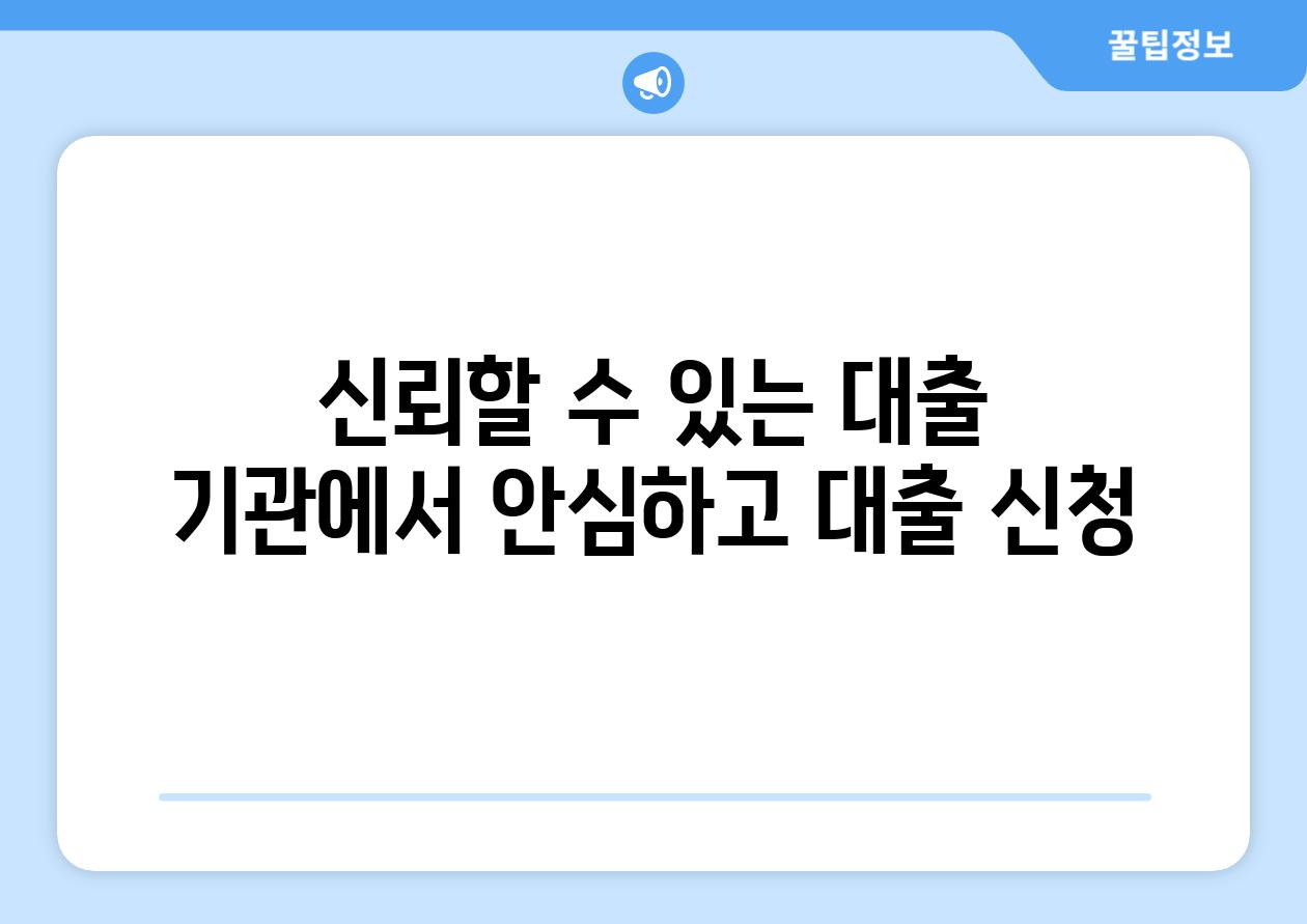 신뢰할 수 있는 대출 기관에서 안심하고 대출 신청