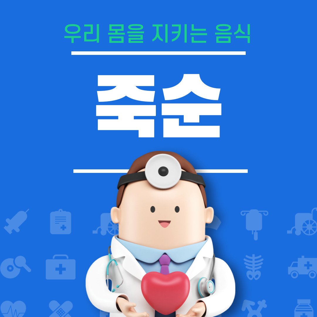 죽순의 효능