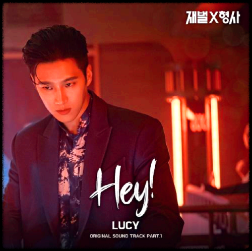 LUCY - Hey!_재벌X형사 OST 앨범.