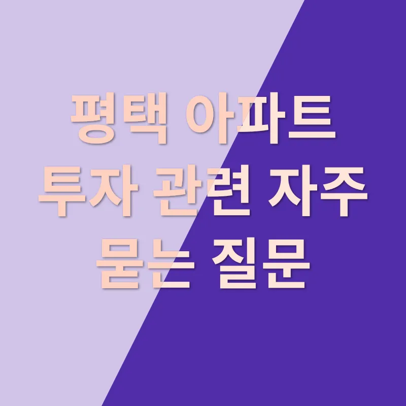 평택아파트 투자_4