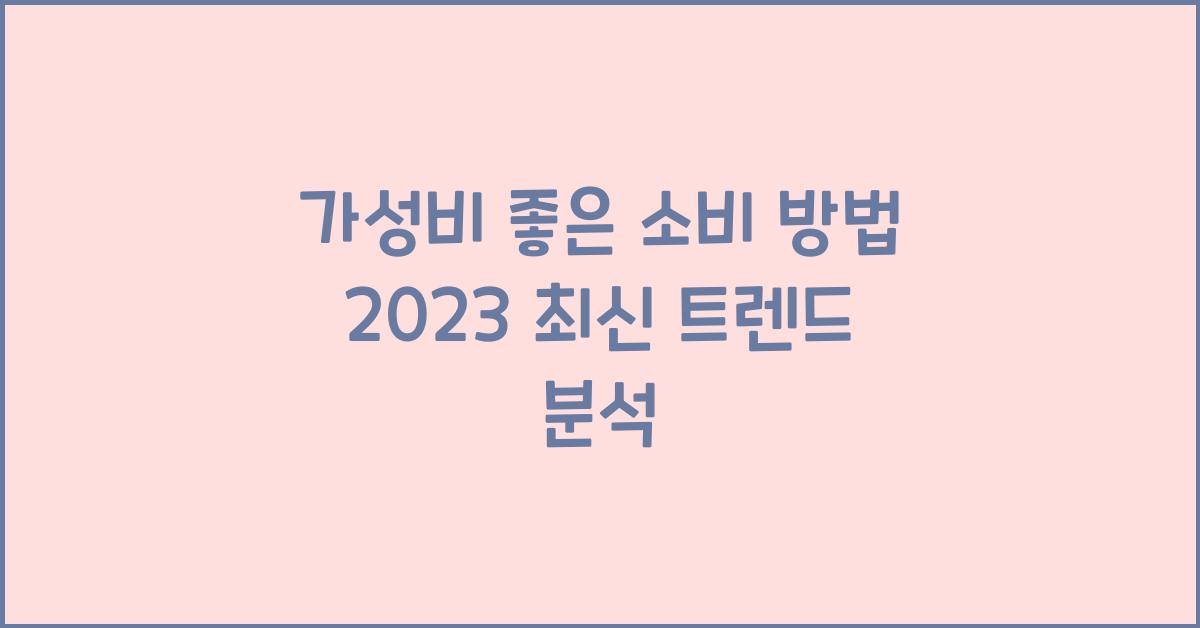 가성비 좋은 소비 방법