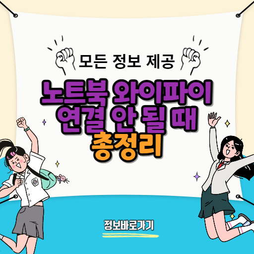 노트북-와이파이-연결-안-될-때
