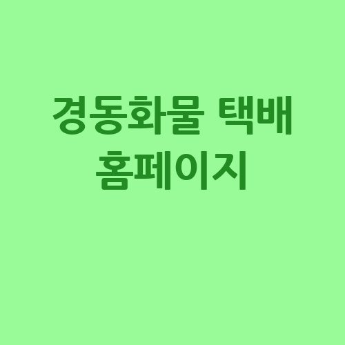 경동화물 택배, 빠르고 안전한 배송 서비스