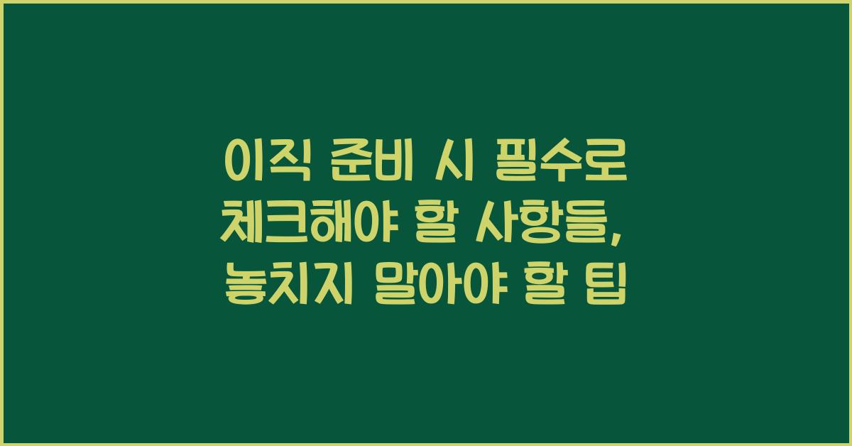 이직 준비 시 필수로 체크해야 할 사항들