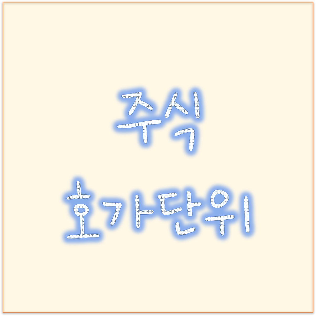 거래비용 낮추기 위해 2023년 주식호가단위 바뀐다는데 어떻게?
