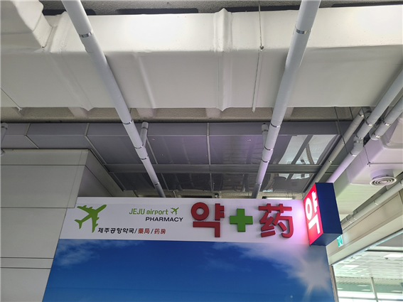 제주공항-약국