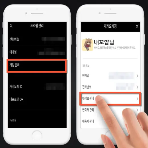 카카오톡-계정-내-정보-관리-메뉴-선택-화면