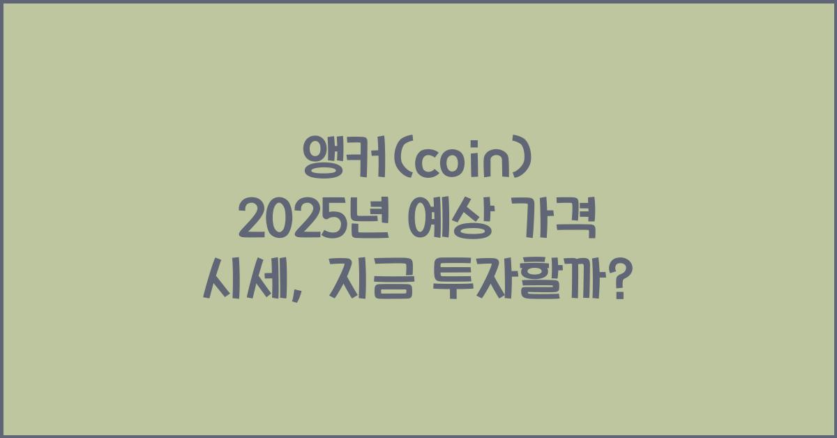 앵커(coin) 2025년 예상 가격 시세