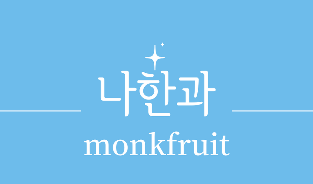 &#39;나한과(monkfruit)&#39;