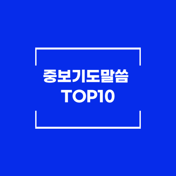 중보기도 말씀 TOP10