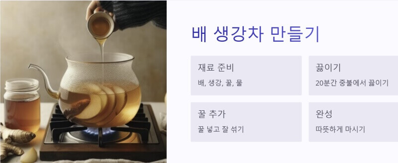 배 생강차 이미지