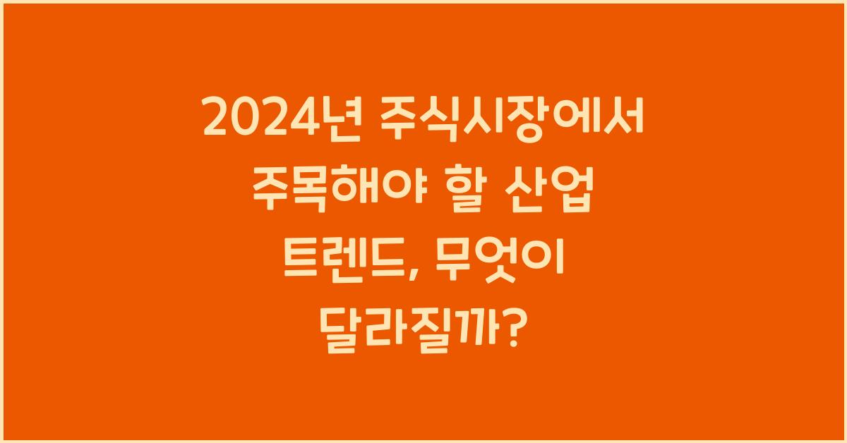 2024년 주식시장에서 주목해야 할 산업 트렌드