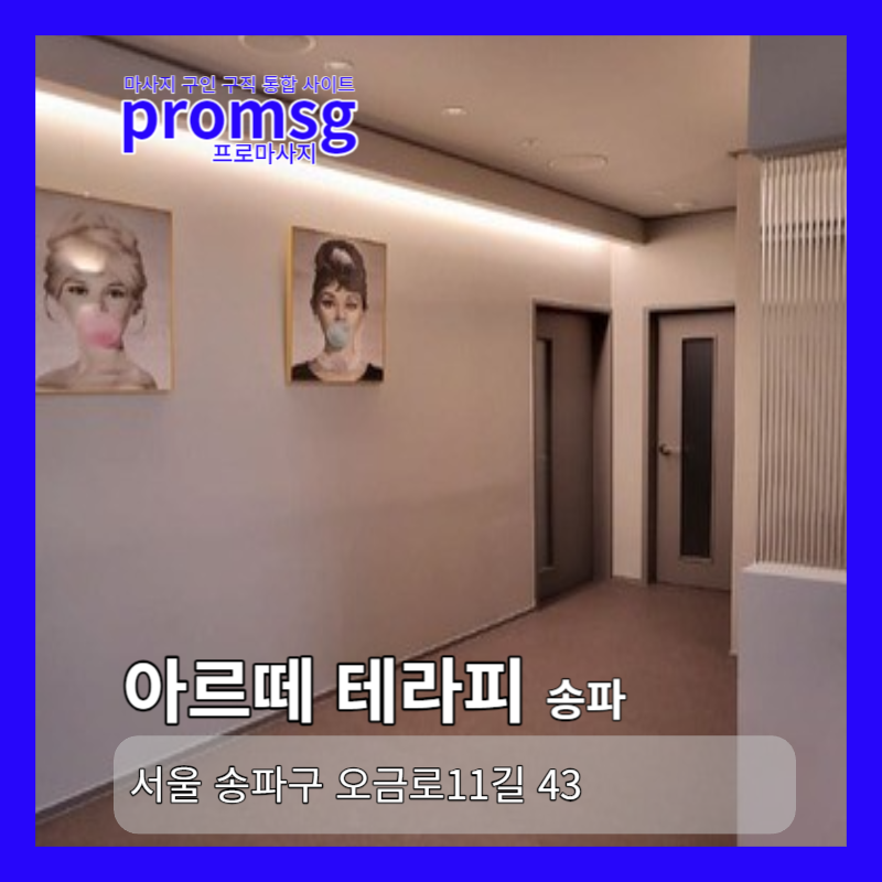  송파구 방이동 아르떼 테라피 마사지 구인 정보