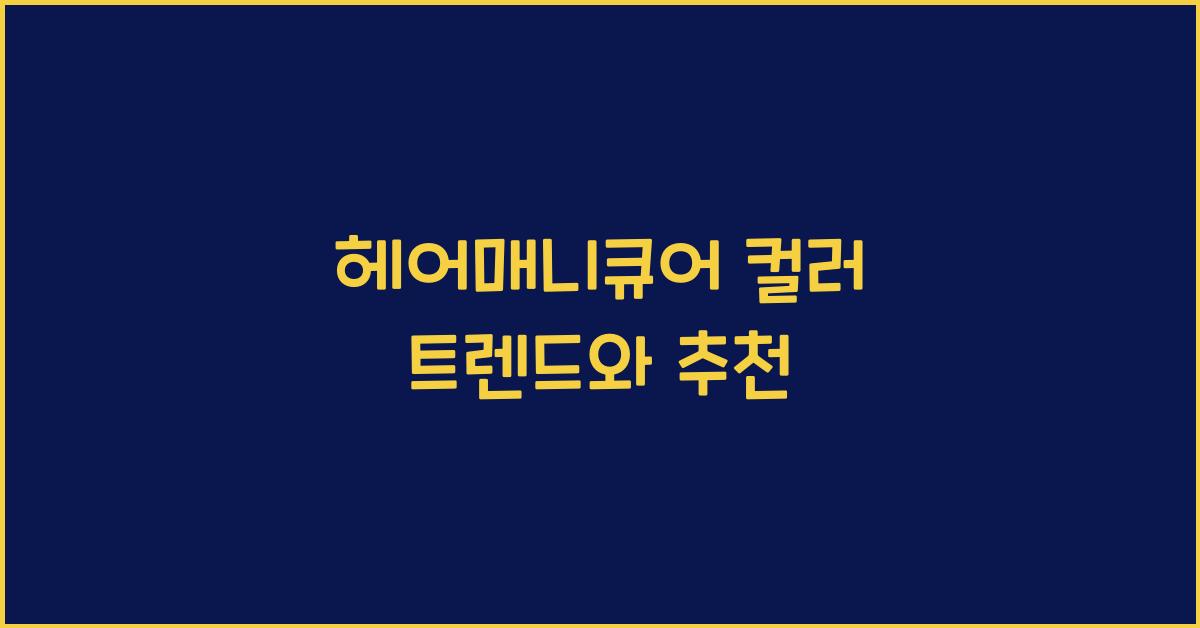 헤어매니큐어 컬러