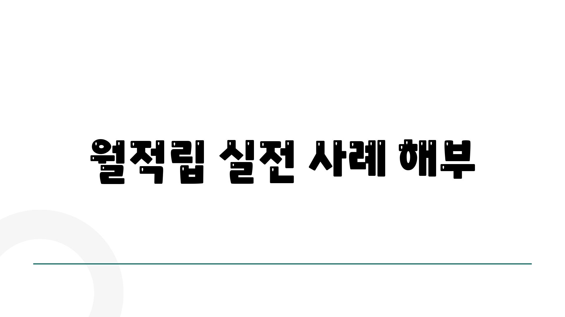 월적립 실전 사례 해부