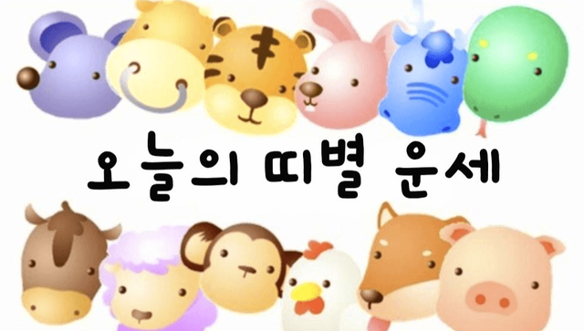  2022년 11월 28일(월요일) 띠별 운세