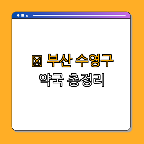 부산 수영구 약국 BEST4 ｜ 24시 약국 추천 ｜ 심야약국 확인 ｜ 토요일 영업 약국 ｜ 일요일 약국 방문 ｜ 공휴일 열린 약국 총정리