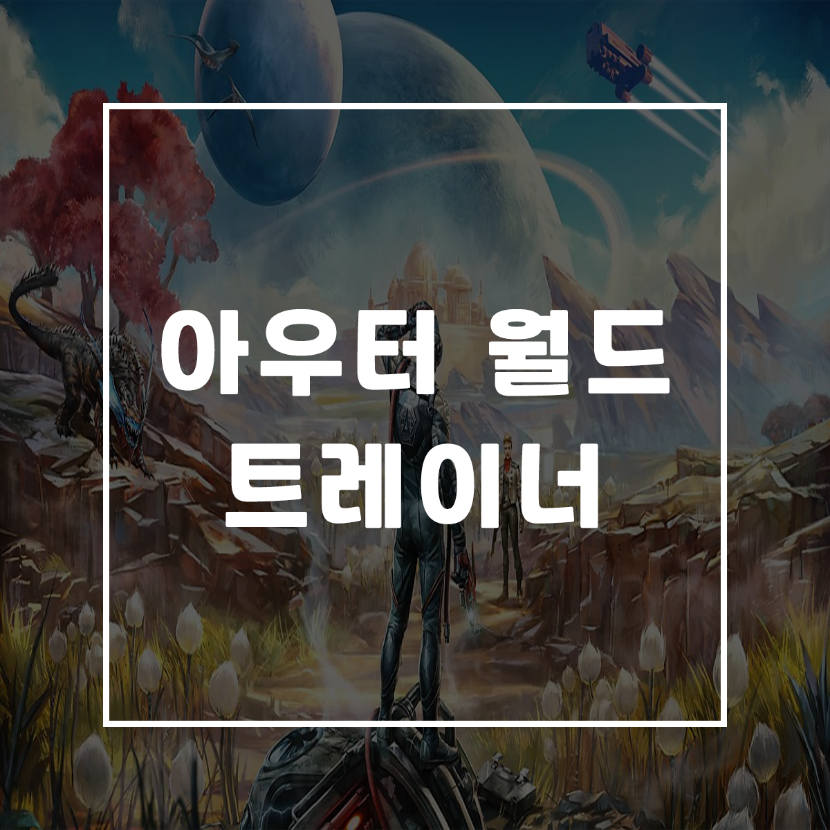  아우터 월드 트레이너, The Outer Worlds Trainer