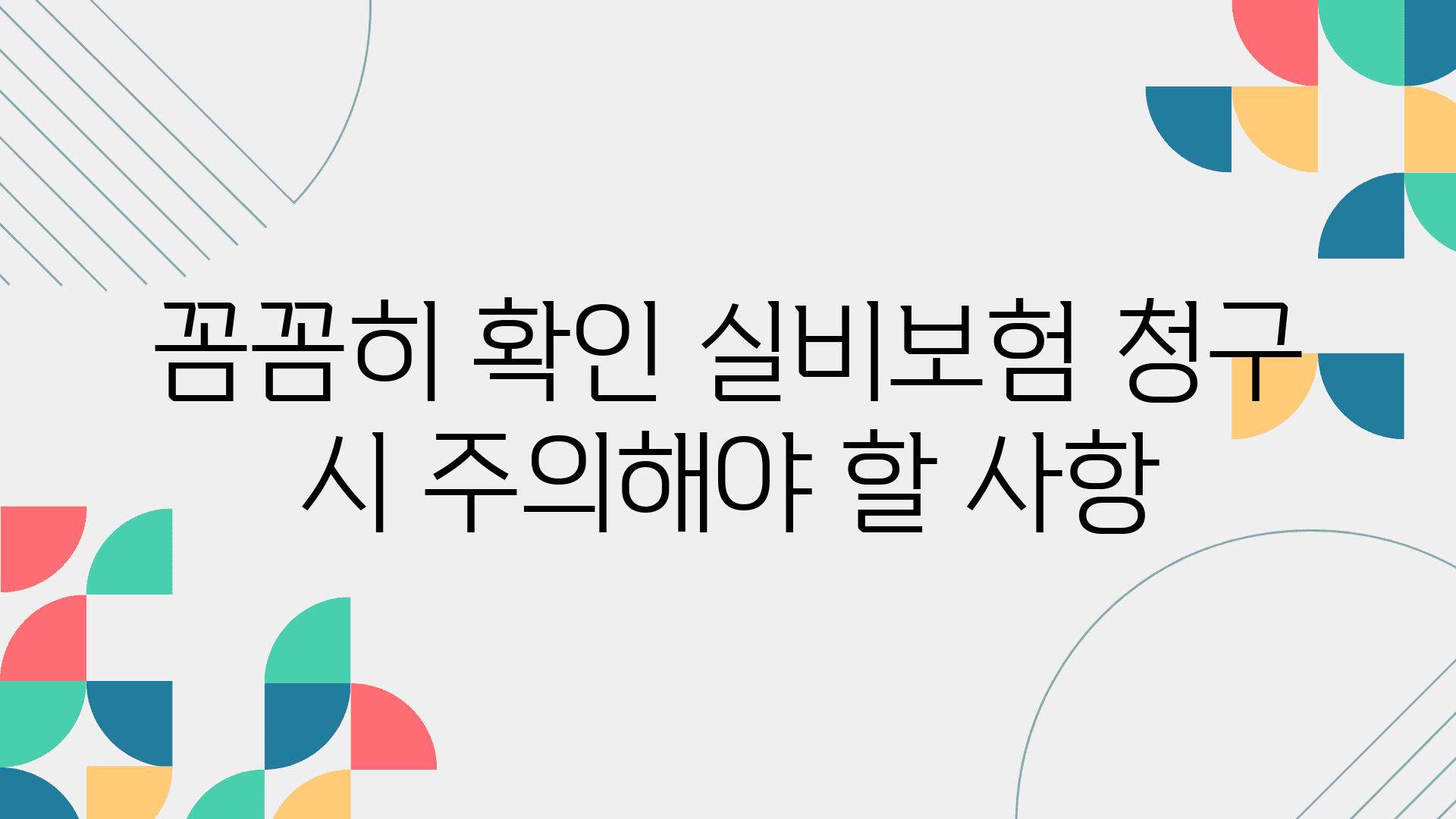 꼼꼼히 확인 실비보험 청구 시 주의해야 할 사항