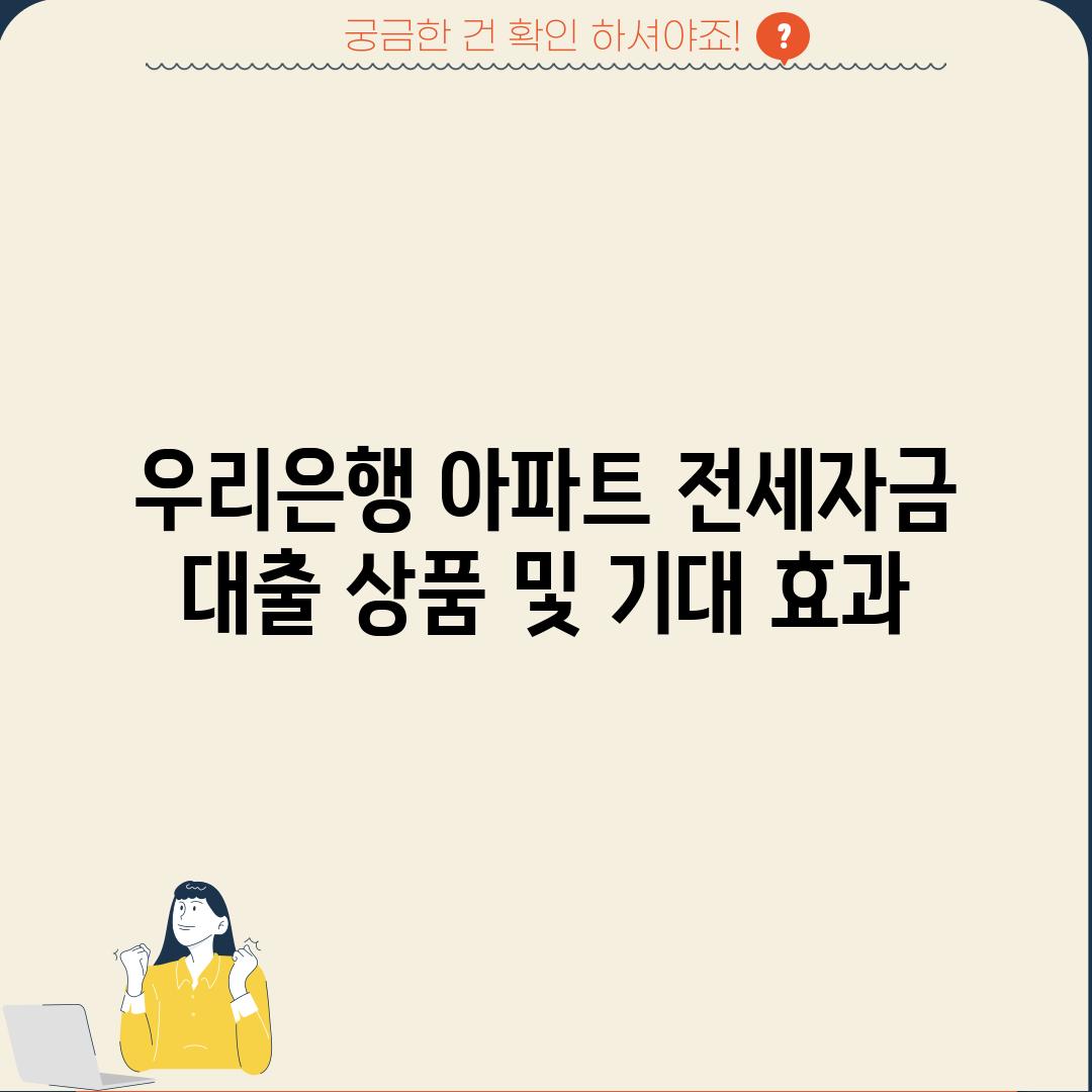 우리은행 아파트 전세자금 대출 상품 및 기대 효과