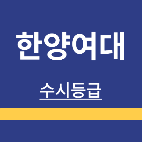 대학정보 ❘ 한양여대 ❘ 수시등급 ❘ 정시 ❘ 등급 컷 ❘ 경쟁률 ❘ 입학정보