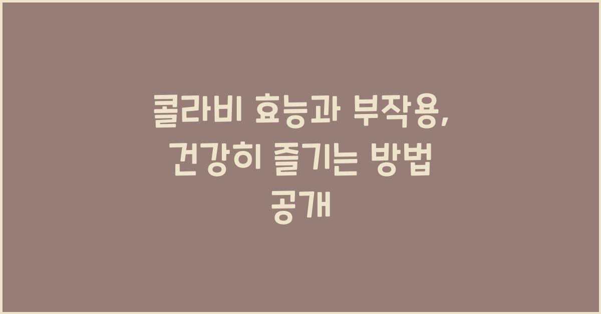 콜라비 효능과 부작용